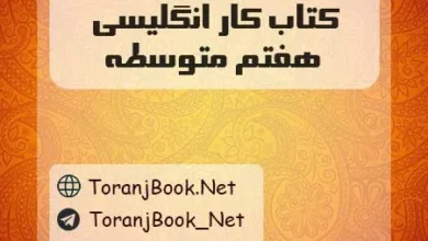 دانلود رایگان گام به گام کتاب کار انگلیسی هفتم