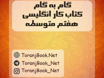 گام به گام کتاب کار انگلیسی هفتم