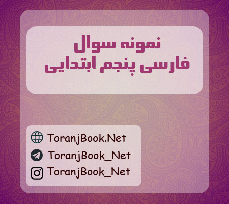 نمونه سوالات فارسی پنجم ابتدایی