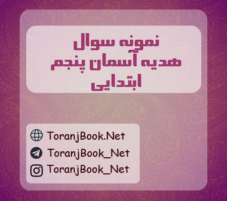 نمونه سوالات امتحانی هدیه های آسمان پنجم ابتدایی