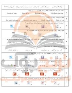نمونه سوالات امتحانی کارو فناوری ششم ابتدایی