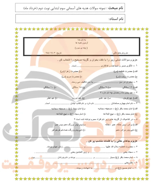 نمونه سوالات امتحانی هدیه های آسمان سوم ابتدایی