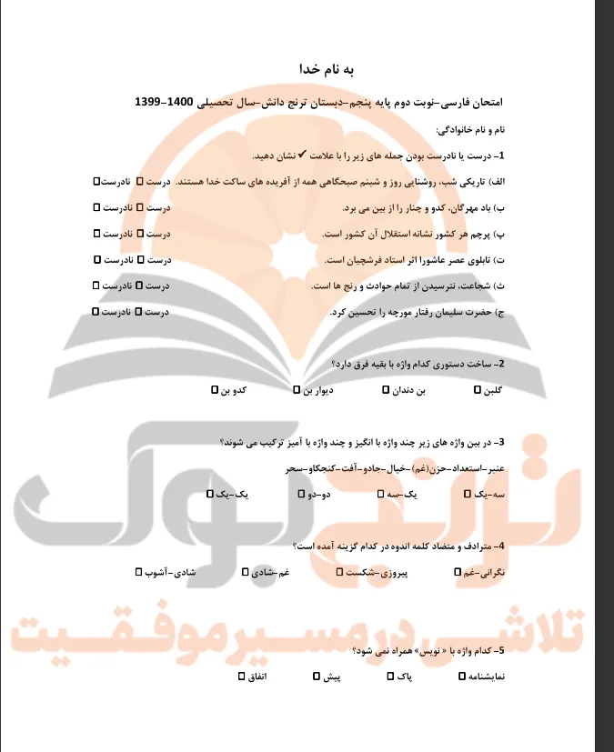 نمونه سوالات امتحانی فارسی پنجم ابتدایی