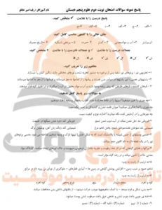 نمونه سوالات امتحانی علوم پنجم ابتدایی