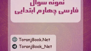 نمونه سوالات فارسی چهارم ابتدایی