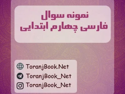 نمونه سوالات امتحانی فارسی چهارم ابتدایی