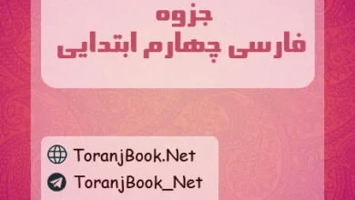 جزوه فارسی پنجم ابتدایی