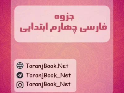 جزوه فارسی چهارم ابتدایی