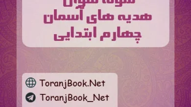 نمونه سوالات امتحانی هدیه های آسمان چهارم ابتدایی