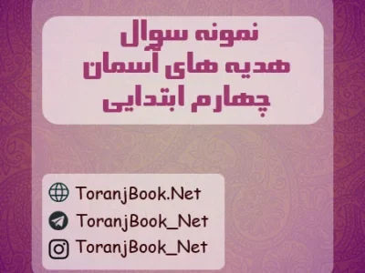 نمونه سوالات امتحانی هدیه های آسمان چهارم ابتدایی