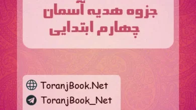 جزوه هدیه های آسمان چهارم ابتدایی