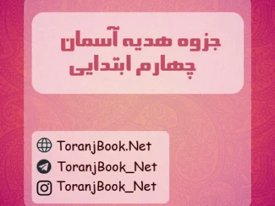جزوه هدیه های آسمان چهارم ابتدایی