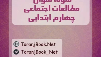 نمونه سوالات امتحانی اجتماعی چهارم ابتدایی