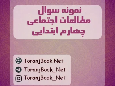 نمونه سوالات امتحانی مطالعات اجتماعی چهارم ابتدایی