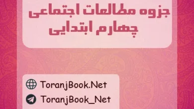 جزوه مطالعات اجتماعی چهارم ابتدایی
