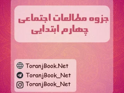 جزوه مطالعات اجتماعی چهارم ابتدایی