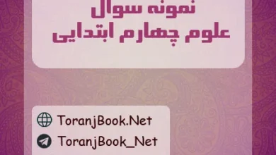 نمونه سوالات امتحانی علوم چهارم ابتدایی