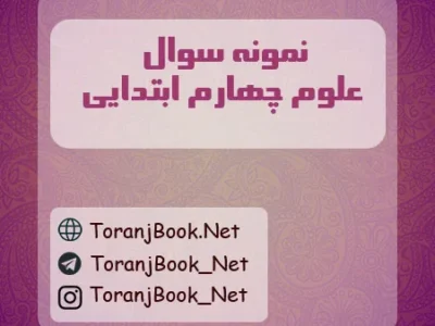 نمونه سوالات امتحانی علوم چهارم ابتدایی