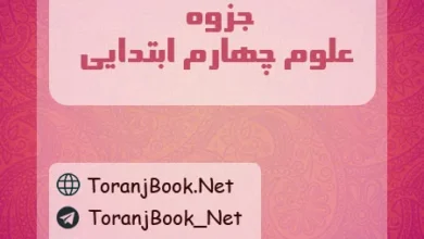 جزوه علوم تجربی چهارم ابتدایی
