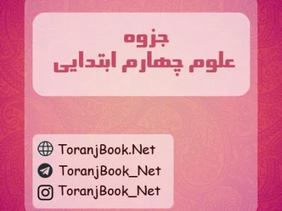 جزوه علوم چهارم ابتدایی
