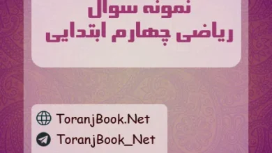 نمونه سوال ریاضی چهارم ابتدایی