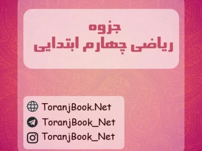 جزوه ریاضی چهارم ابتدایی