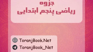 جزوه ریاضی پنجم ابتدایی