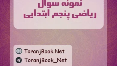 نمونه سوال ریاضی پنجم ابتدایی