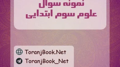 نمونه سوالات امتحانی علوم سوم ابتدایی
