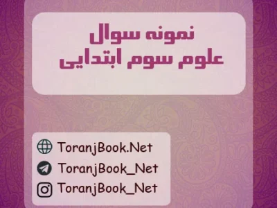 نمونه سوالات امتحانی علوم سوم ابتدایی + پاسخ