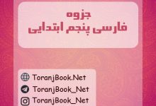 جزوه فارسی پنجم ابتدایی