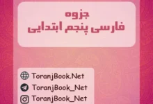 جزوه فارسی پنجم ابتدایی