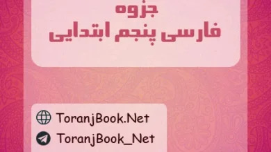 جزوه فارسی پنجم ابتدایی