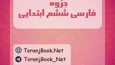 جزوه فارسی ششم ابتدایی