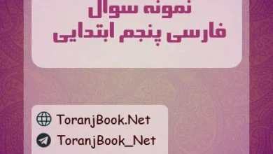نمونه سوالات فارسی پنجم ابتدایی