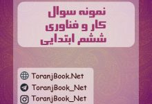 نمونه سوال کارو فناوری ابتدایی