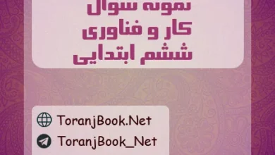 نمونه سوال کارو فناوری ابتدایی