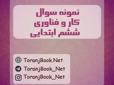 نمونه سوالات امتحانی کارو فناوری ششم ابتدایی+پاسخنامه