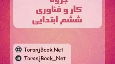 جزوه کارو فناوری ششم ابتدایی