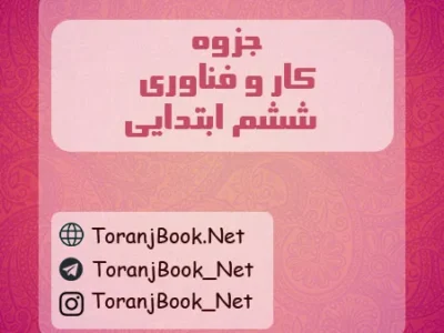 جزوه کاروفناوری ششم ابتدایی