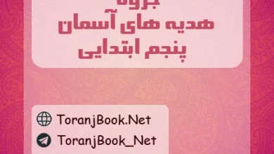 جزوه هدیه های آسمان پنجم ابتدایی