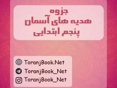 جزوه هدیه های آسمان پنجم ابتدایی