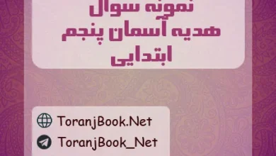 نمونه سوالات امتحانی هدیه های آسمان پنجم ابتدایی