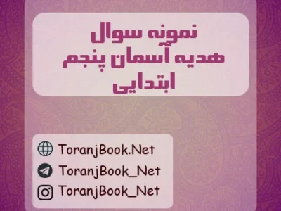 نمونه سوالات امتحانی هدیه های آسمان پنجم ابتدایی