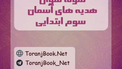 نمونه سوالات امتحانی هدیه های آسمان سوم ابتدایی