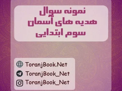 نمونه سوالات امتحانی هدیه های آسمان سوم ابتدایی با جواب