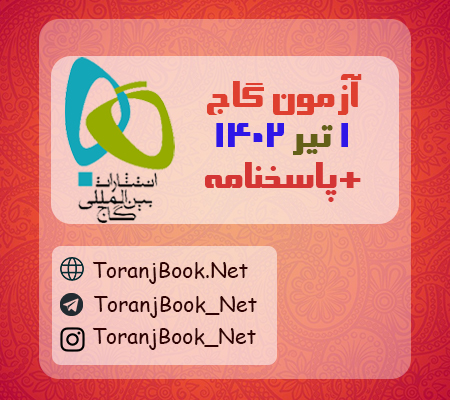 آزمون 1 تیر 1402 گاج(جامع دوم) + پاسخنامه