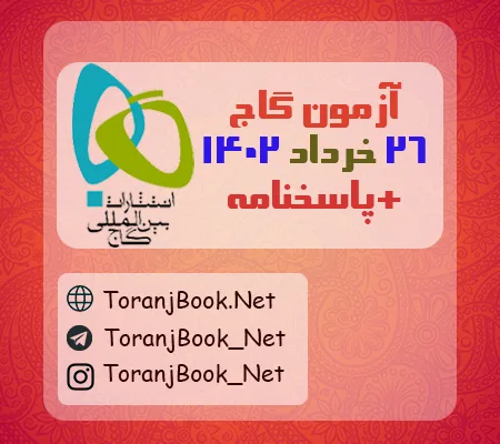 آزمون 26 خرداد 1402 گاج(جامع اول) + پاسخنامه