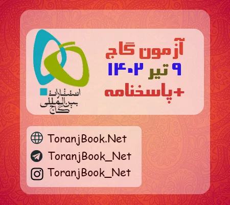 آزمون 9 تیر 1402 گاج(جامع سوم) + پاسخنامه