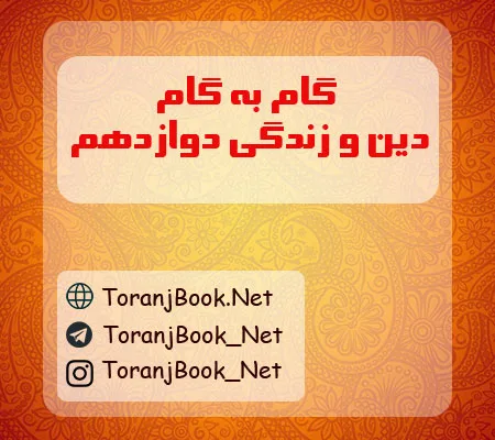 گام به گام دین و زندگی دوازدهم